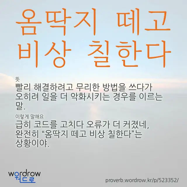 “옴딱지 떼고 비상 칠한다” 글씨와 뜻·예문이 완성된 속담 영상 포스터