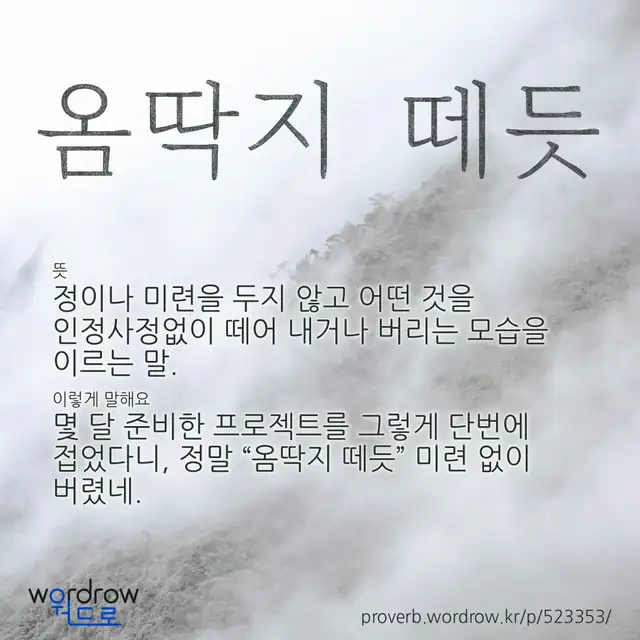 “옴딱지 떼듯” 글씨와 뜻·예문이 완성된 속담 영상 포스터