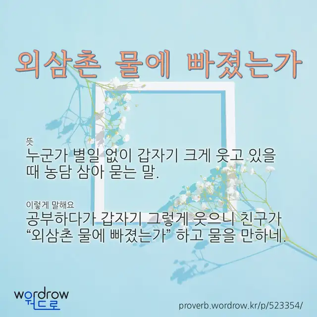 “외삼촌 물에 빠졌는가” 글씨와 뜻·예문이 완성된 속담 영상 포스터