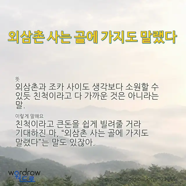 “외삼촌 사는 골에 가지도 말랬다” 글씨와 뜻·예문이 완성된 속담 영상 포스터
