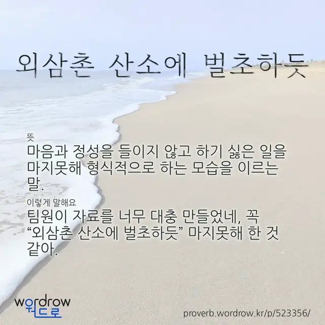 “외삼촌 산소에 벌초하듯” 글씨와 뜻·예문이 완성된 속담 영상 포스터