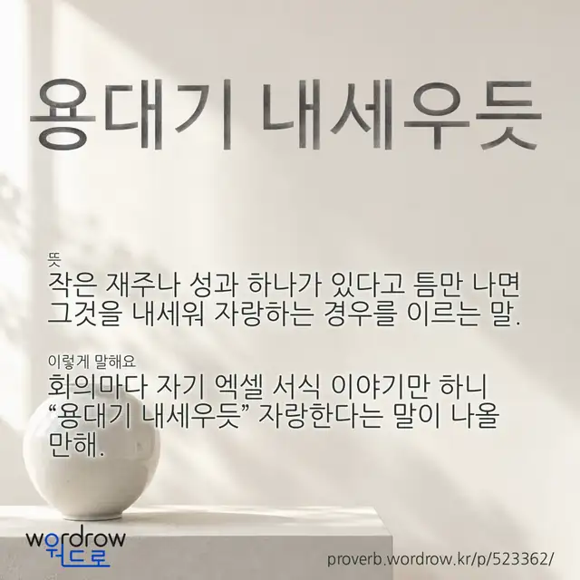 “용대기 내세우듯” 글씨와 뜻·예문이 완성된 속담 영상 포스터