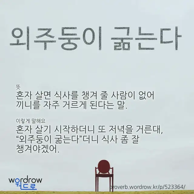 “외주둥이 굶는다” 글씨와 뜻·예문이 완성된 속담 영상 포스터