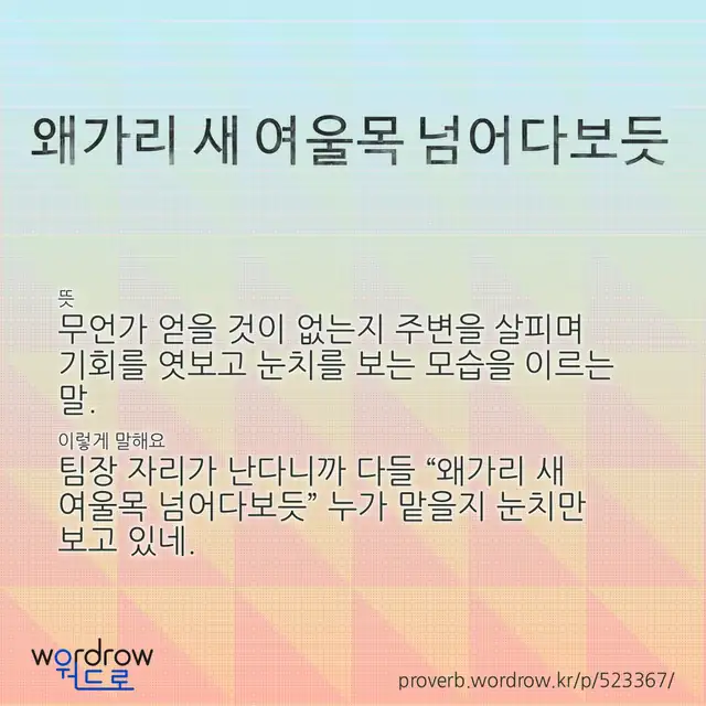 “왜가리 새 여울목 넘어다보듯” 글씨와 뜻·예문이 완성된 속담 영상 포스터