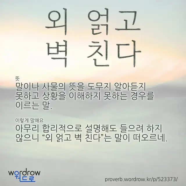 “외 얽고 벽 친다” 글씨와 뜻·예문이 완성된 속담 영상 포스터