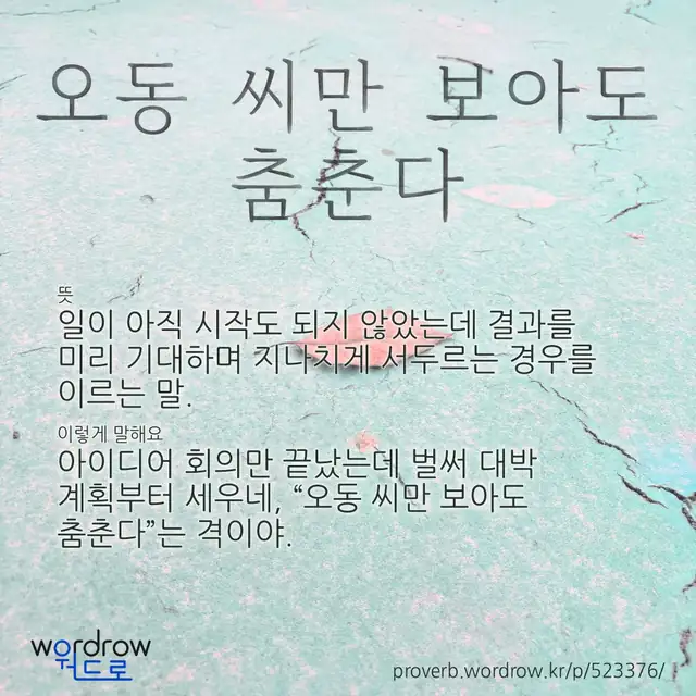 “오동 씨만 보아도 춤춘다” 글씨와 뜻·예문이 완성된 속담 영상 포스터