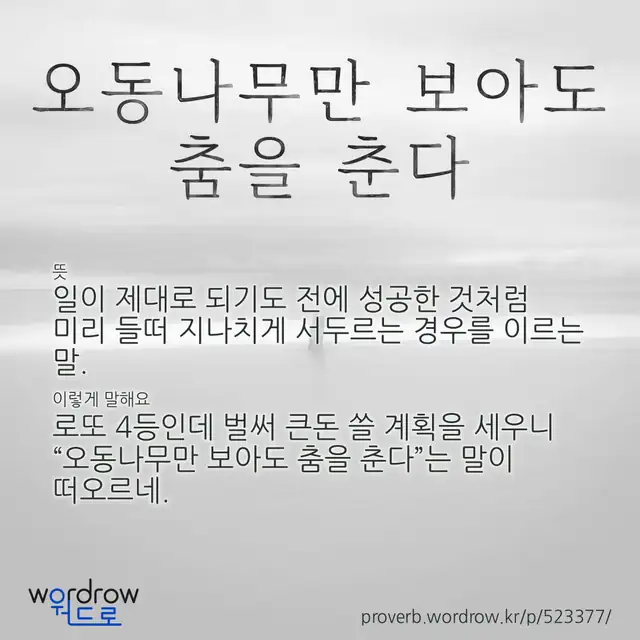 “오동나무만 보아도 춤을 춘다” 글씨와 뜻·예문이 완성된 속담 영상 포스터