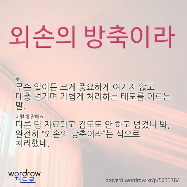 “외손의 방축이라” 글씨와 뜻·예문이 완성된 속담 영상 포스터