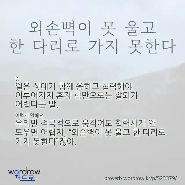 “외손뼉이 못 울고 한 다리로 가지 못한다” 글씨와 뜻·예문이 완성된 속담 영상 포스터