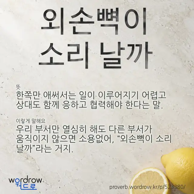 “외손뼉이 소리 날까” 글씨와 뜻·예문이 완성된 속담 영상 포스터