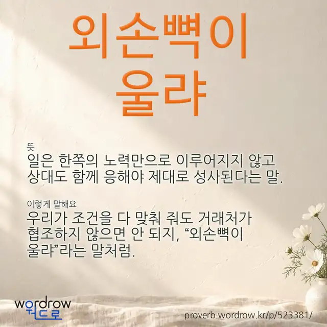 “외손뼉이 울랴” 글씨와 뜻·예문이 완성된 속담 영상 포스터