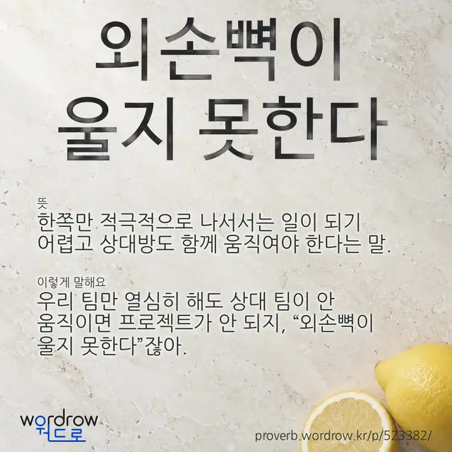 “외손뼉이 울지 못한다” 글씨와 뜻·예문이 완성된 속담 영상 포스터