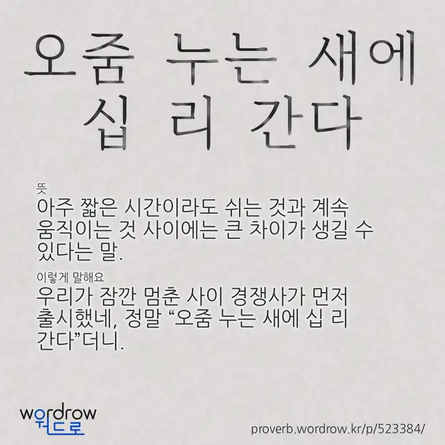 “오줌 누는 새에 십 리 간다” 글씨와 뜻·예문이 완성된 속담 영상 포스터