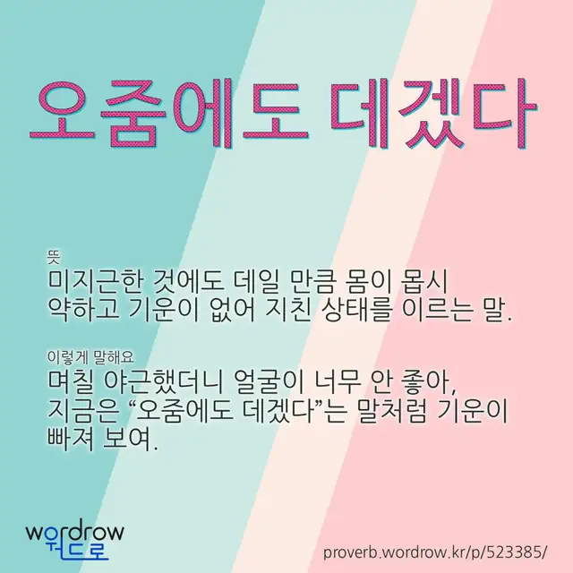 “오줌에도 데겠다” 글씨와 뜻·예문이 완성된 속담 영상 포스터