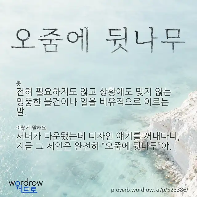 “오줌에 뒷나무” 글씨와 뜻·예문이 완성된 속담 영상 포스터