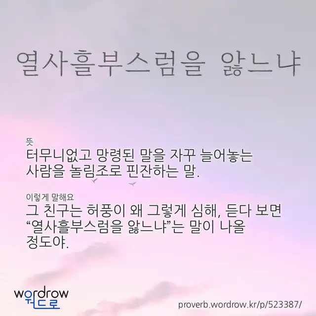 “열사흘부스럼을 앓느냐” 글씨와 뜻·예문이 완성된 속담 영상 포스터