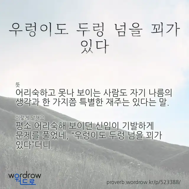 “우렁이도 두렁 넘을 꾀가 있다” 글씨와 뜻·예문이 완성된 속담 영상 포스터