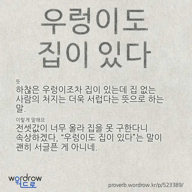 “우렁이도 집이 있다” 글씨와 뜻·예문이 완성된 속담 영상 포스터
