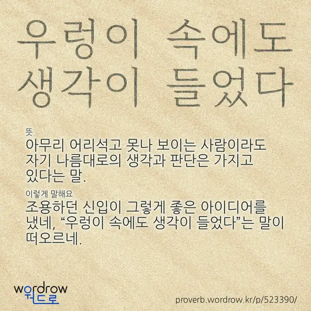“우렁이 속에도 생각이 들었다” 글씨와 뜻·예문이 완성된 속담 영상 포스터