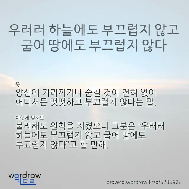 “우러러 하늘에도 부끄럽지 않고 굽어 땅에도 부끄럽지 않다” 글씨와 뜻·예문이 완성된 속담 영상 포스터