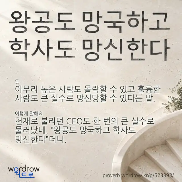 “왕공도 망국하고 학사도 망신한다” 글씨와 뜻·예문이 완성된 속담 영상 포스터
