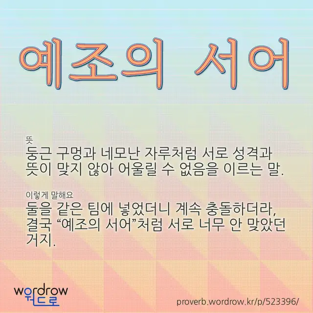 “예조의 서어” 글씨와 뜻·예문이 완성된 속담 영상 포스터