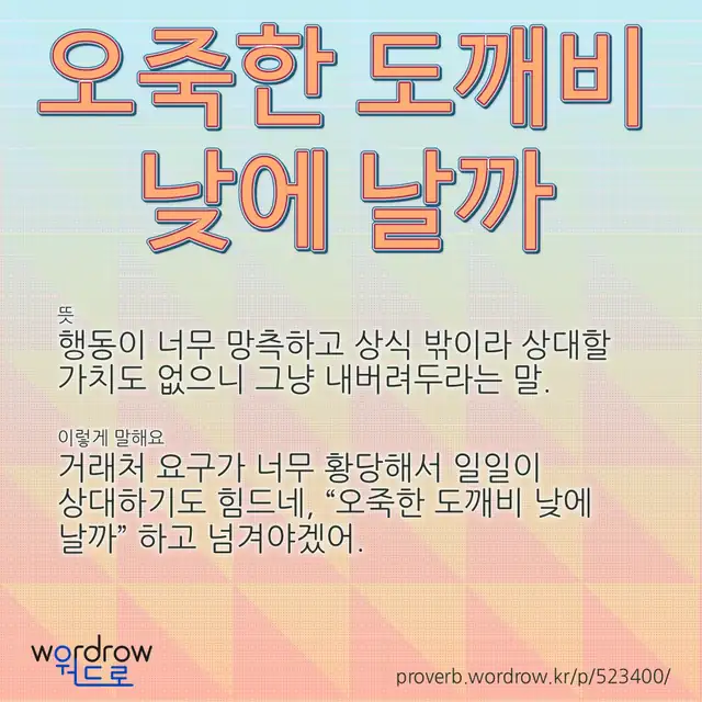 “오죽한 도깨비 낮에 날까” 글씨와 뜻·예문이 완성된 속담 영상 포스터