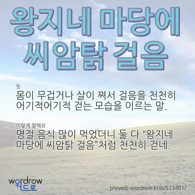 “왕지네 마당에 씨암탉 걸음” 글씨와 뜻·예문이 완성된 속담 영상 포스터