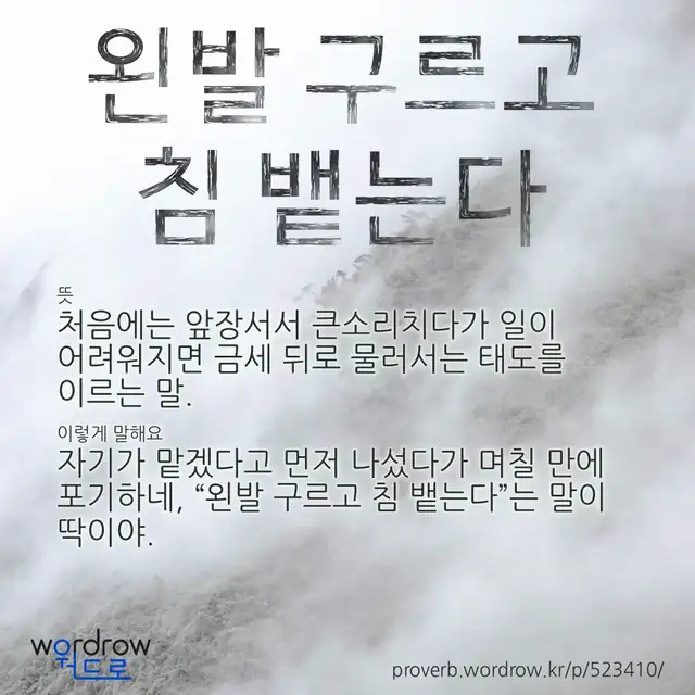 “왼발 구르고 침 뱉는다” 글씨와 뜻·예문이 완성된 속담 영상 포스터