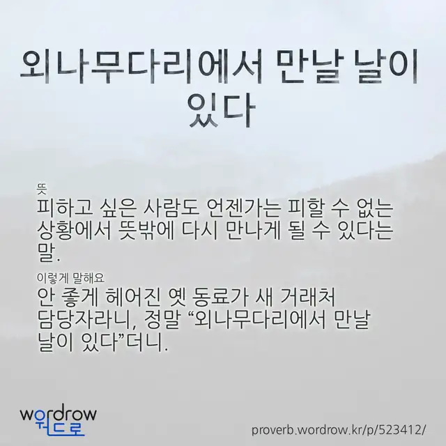 “외나무다리에서 만날 날이 있다” 글씨와 뜻·예문이 완성된 속담 영상 포스터