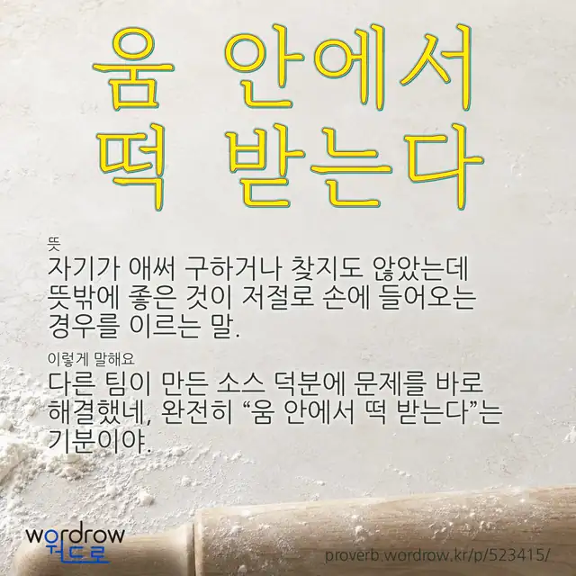 “움 안에서 떡 받는다” 글씨와 뜻·예문이 완성된 속담 영상 포스터