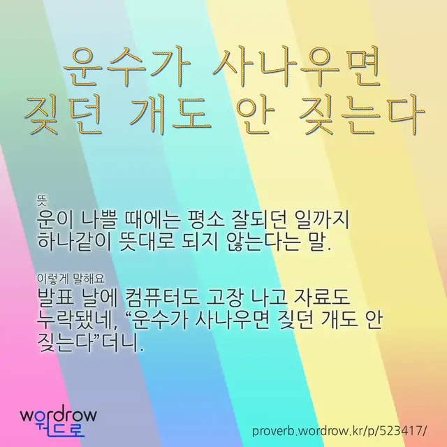 “운수가 사나우면 짖던 개도 안 짖는다” 글씨와 뜻·예문이 완성된 속담 영상 포스터