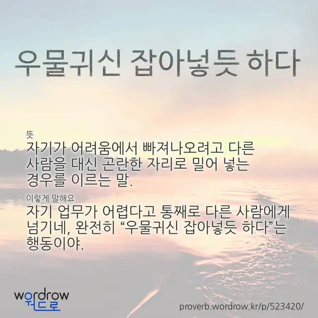 “우물귀신 잡아넣듯 하다” 글씨와 뜻·예문이 완성된 속담 영상 포스터