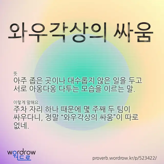 “와우각상의 싸움” 글씨와 뜻·예문이 완성된 속담 영상 포스터