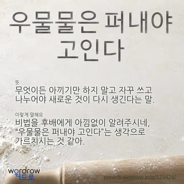 “우물물은 퍼내야 고인다” 글씨와 뜻·예문이 완성된 속담 영상 포스터
