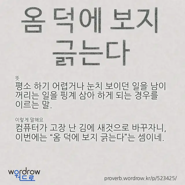 “옴 덕에 보지 긁는다” 글씨와 뜻·예문이 완성된 속담 영상 포스터