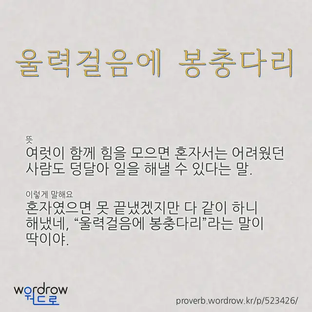 “울력걸음에 봉충다리” 글씨와 뜻·예문이 완성된 속담 영상 포스터