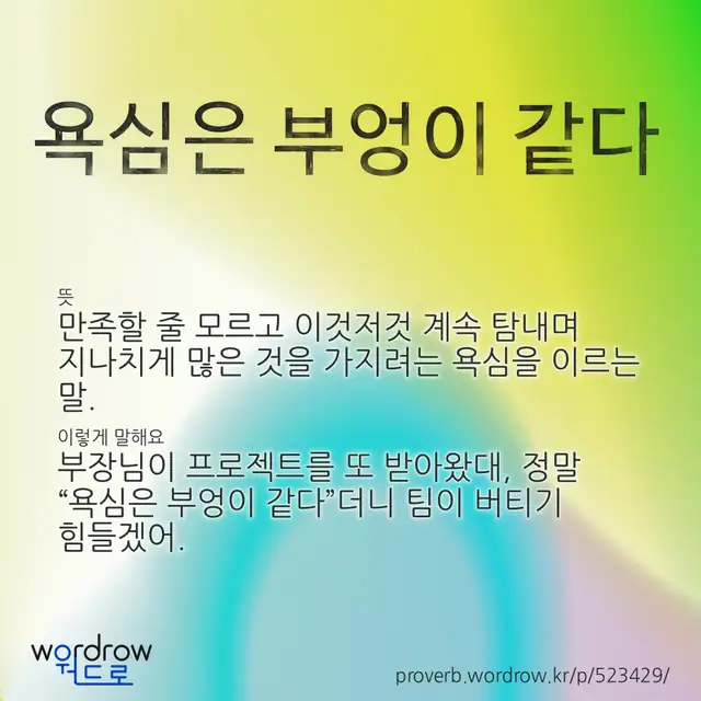 “욕심은 부엉이 같다” 글씨와 뜻·예문이 완성된 속담 영상 포스터