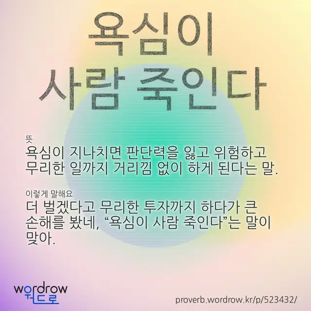 “욕심이 사람 죽인다” 글씨와 뜻·예문이 완성된 속담 영상 포스터