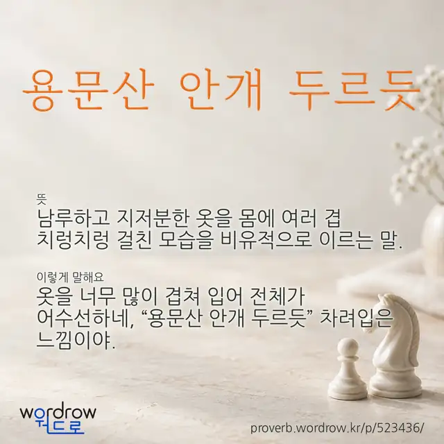 “용문산 안개 두르듯” 글씨와 뜻·예문이 완성된 속담 영상 포스터
