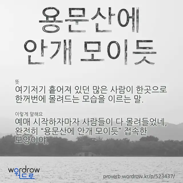 “용문산에 안개 모이듯” 글씨와 뜻·예문이 완성된 속담 영상 포스터
