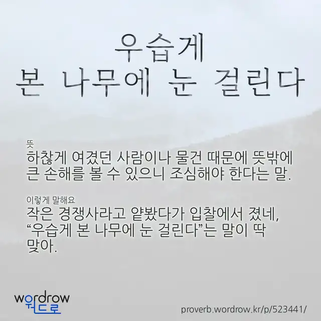 “우습게 본 나무에 눈 걸린다” 글씨와 뜻·예문이 완성된 속담 영상 포스터