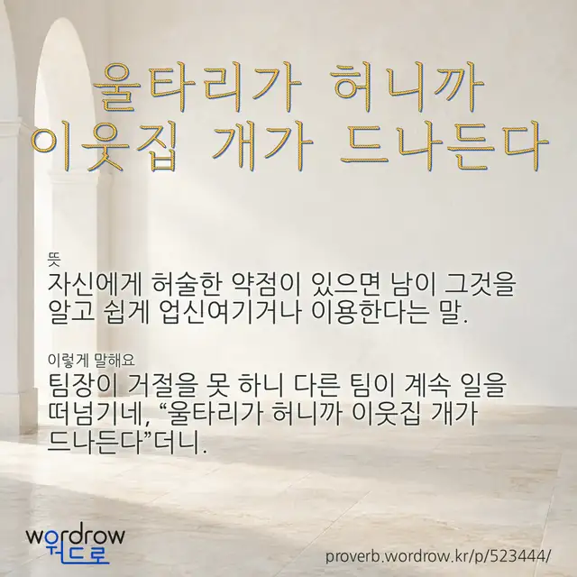 “울타리가 허니까 이웃집 개가 드나든다” 글씨와 뜻·예문이 완성된 속담 영상 포스터