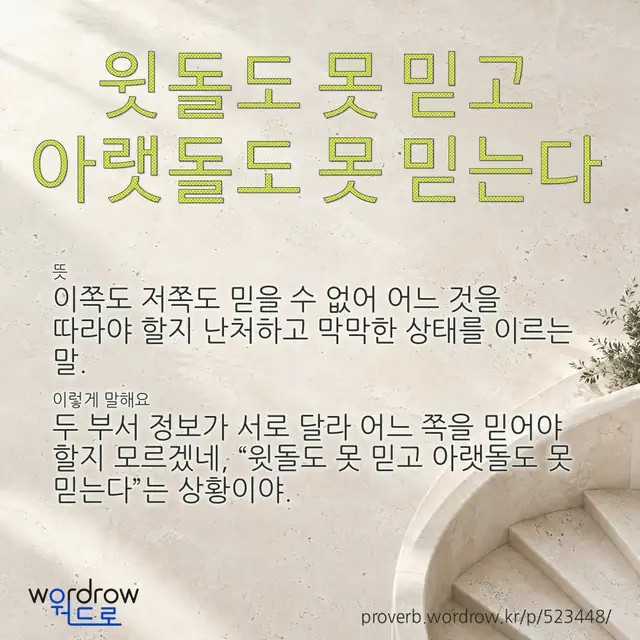 “윗돌도 못 믿고 아랫돌도 못 믿는다” 글씨와 뜻·예문이 완성된 속담 영상 포스터