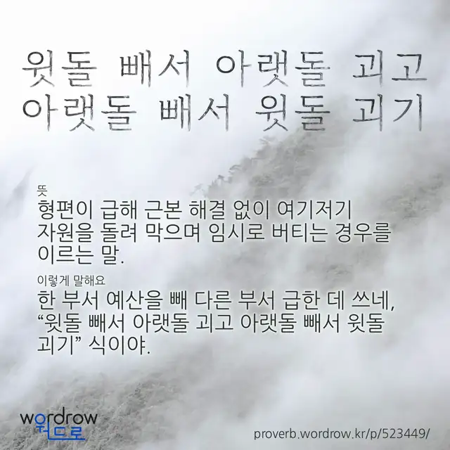 “윗돌 빼서 아랫돌 괴고 아랫돌 빼서 윗돌 괴기” 글씨와 뜻·예문이 완성된 속담 영상 포스터