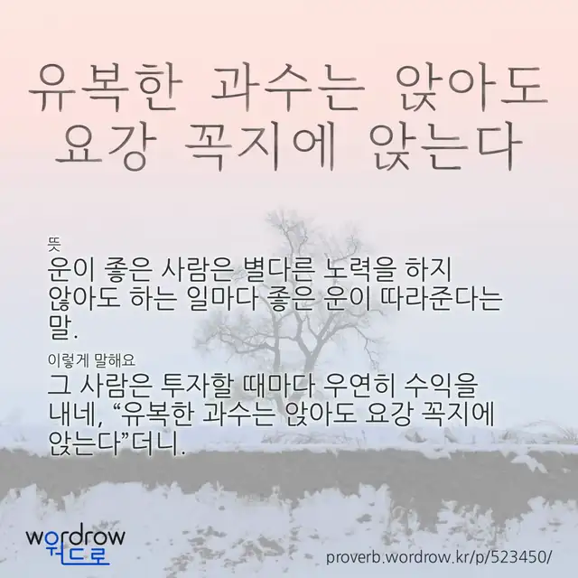 “유복한 과수는 앉아도 요강 꼭지에 앉는다” 글씨와 뜻·예문이 완성된 속담 영상 포스터