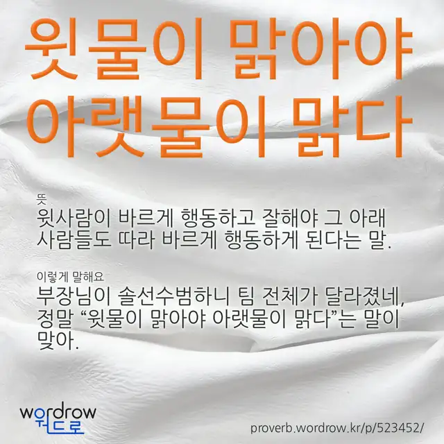 “윗물이 맑아야 아랫물이 맑다” 글씨와 뜻·예문이 완성된 속담 영상 포스터
