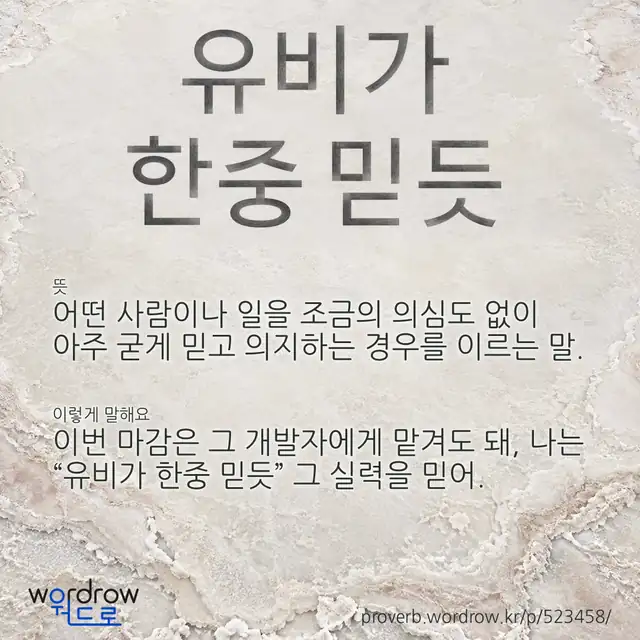 “유비가 한중 믿듯” 글씨와 뜻·예문이 완성된 속담 영상 포스터