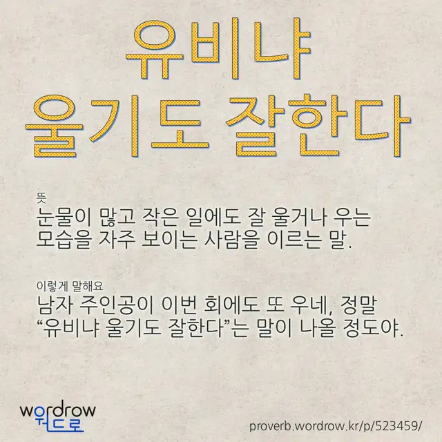 “유비냐 울기도 잘한다” 글씨와 뜻·예문이 완성된 속담 영상 포스터