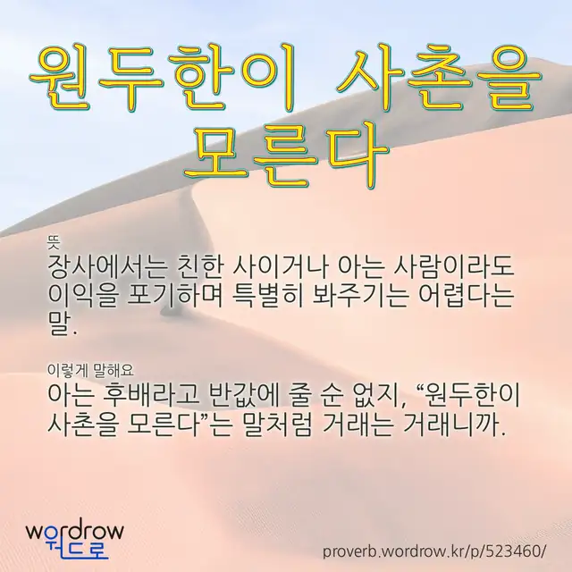 “원두한이 사촌을 모른다” 글씨와 뜻·예문이 완성된 속담 영상 포스터